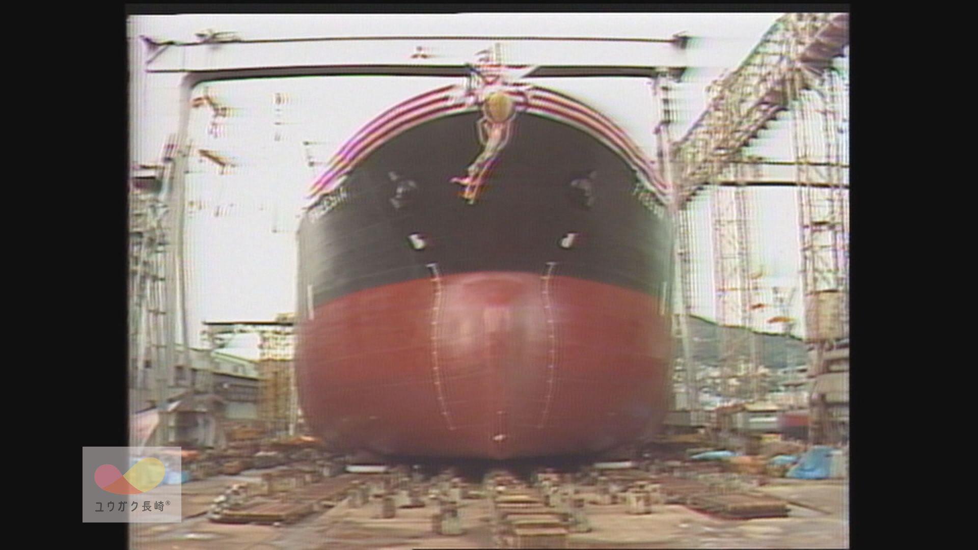 貴重映像】三菱重工長崎造船所 ～感動！船台進水式を公開～ | ユウガク